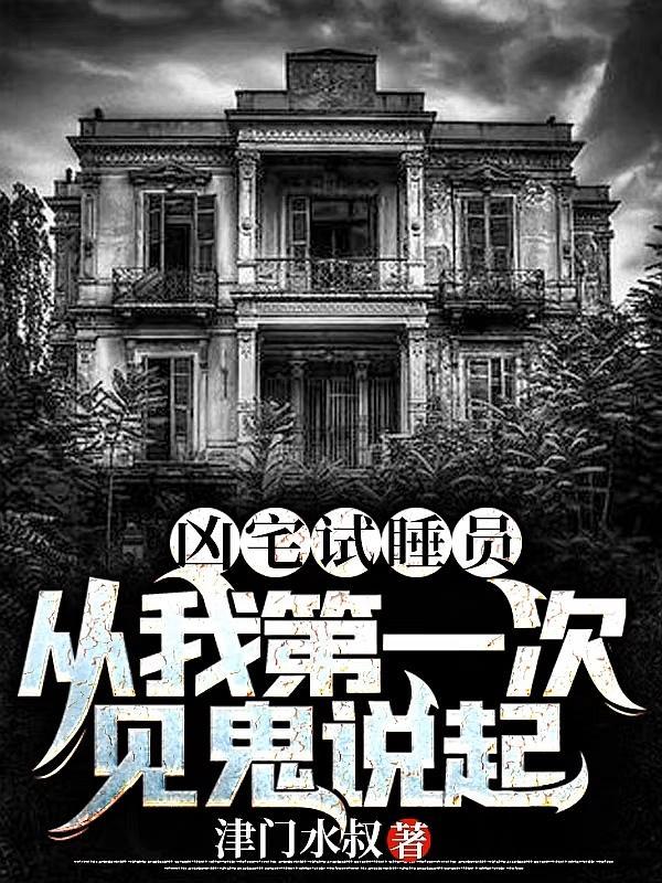 凶宅试睡员:从我第一次见鬼说起 凶宅试睡员:从我第一次见鬼说起