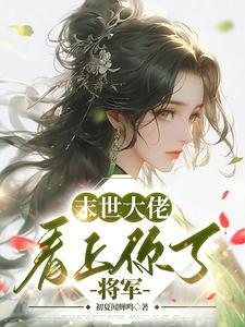 大佬的选夫标准:有钱,能干 大佬的选夫标准:有钱,能干