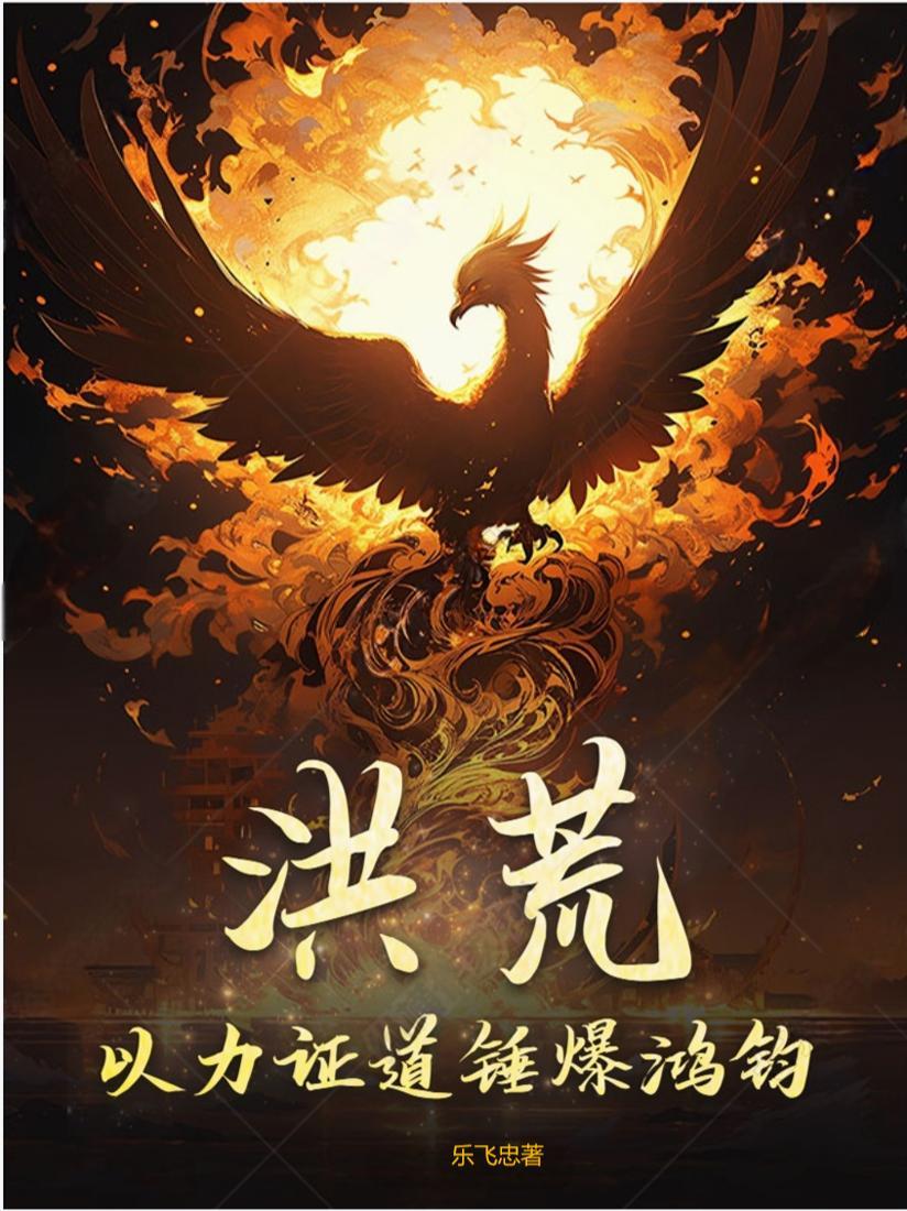 洪荒:以力证道锤爆鸿钧 洪荒:以力证道锤爆鸿钧