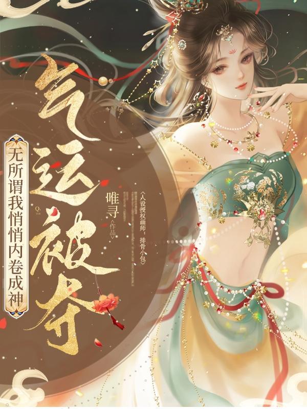 气运被夺?无所谓我悄悄内卷成神 气运被夺?无所谓我悄悄内卷成神