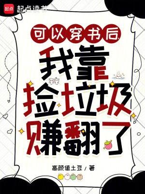 可以穿书后,我靠捡垃圾赚翻了 可以穿书后,我靠捡垃圾赚翻了