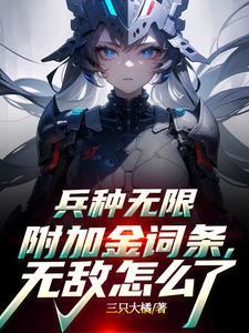 兵种无限附加金词条,无敌怎么了 兵种无限附加金词条,无敌怎么了