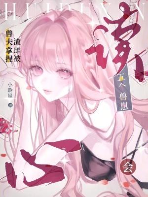 五个兽崽会读心,渣雌被兽夫拿捏 五个兽崽会读心,渣雌被兽夫拿捏