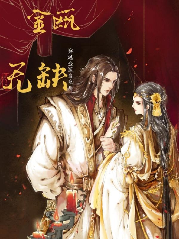 金瓯无缺:穿越金国当皇后 金瓯无缺:穿越金国当皇后