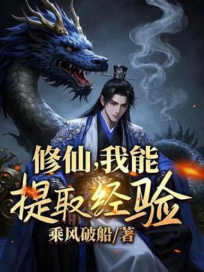 修仙,我能提取经验 修仙,我能提取经验