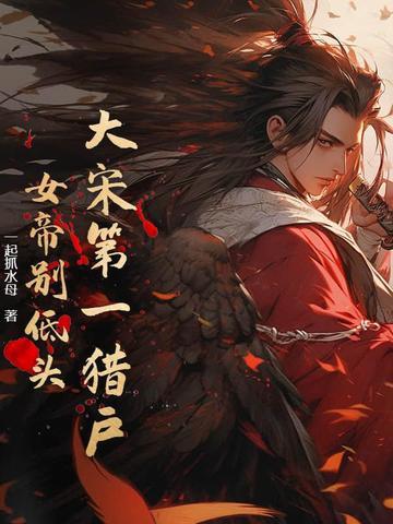 大宋第一猎户：女帝别低头！