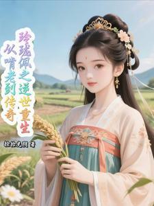 玲珑佩之逆世重生:从啃老到传奇 玲珑佩之逆世重生:从啃老到传奇