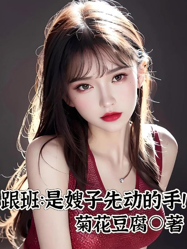 跟班:是嫂子先动的手! 跟班:是嫂子先动的手!