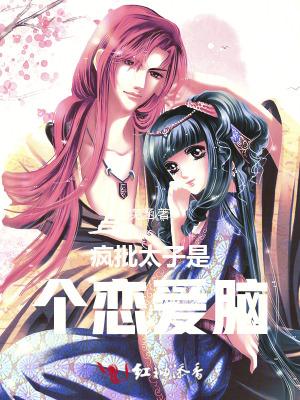 疯批太子是个恋爱脑 疯批太子是个恋爱脑