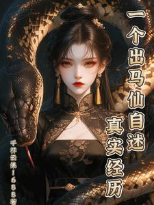 一个出马仙自述真实经历 一个出马仙自述真实经历