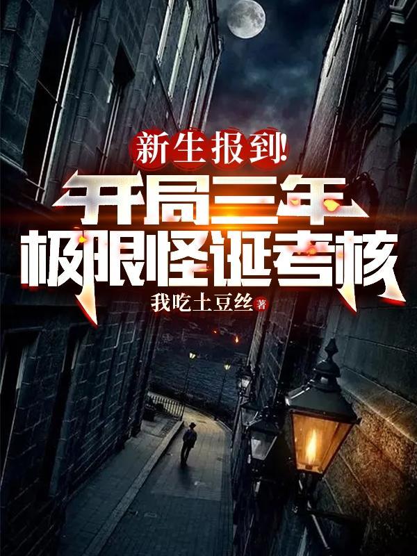 新生报到!开局三年极限怪诞考核 新生报到!开局三年极限怪诞考核