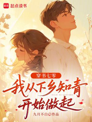 穿书七零,我从下乡知青开始做起 穿书七零,我从下乡知青开始做起