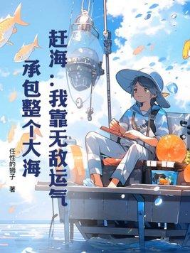 赶海:我靠无敌运气,承包整个大海 赶海:我靠无敌运气,承包整个大海