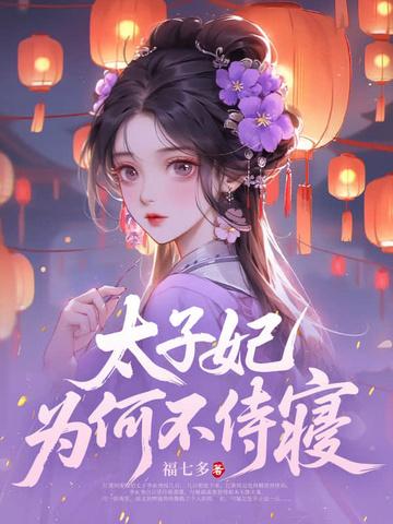 太子妃为何不侍寝 太子妃为何不侍寝