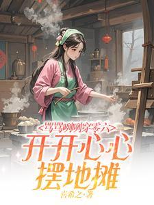 骂骂咧咧穿零六,开开心心摆地摊 骂骂咧咧穿零六,开开心心摆地摊