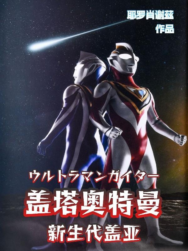 盖塔奥特曼【新生代盖亚】 盖塔奥特曼【新生代盖亚】