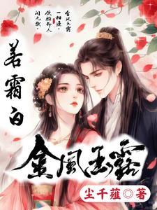 金风玉露若霜白 金风玉露若霜白