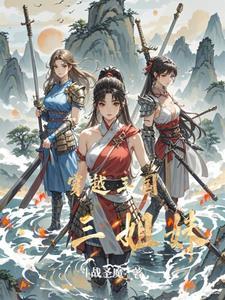 穿越三国:姐妹同心 穿越三国:姐妹同心