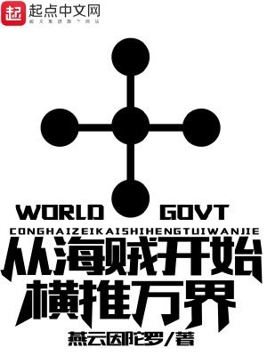 从海贼开始横推万界 从海贼开始横推万界