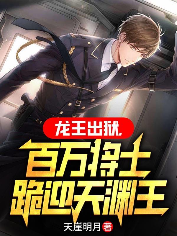 龙王出狱,百万将士跪迎天渊王 龙王出狱,百万将士跪迎天渊王
