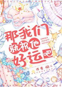 那我们就祝他好运吧 那我们就祝他好运吧