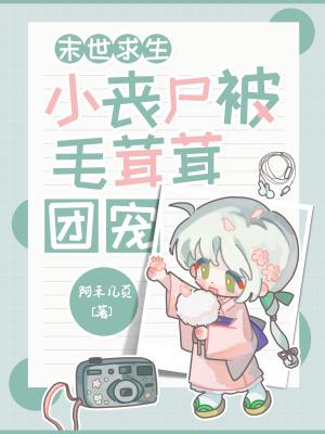 末世求生:小丧尸被毛茸茸团宠! 末世求生:小丧尸被毛茸茸团宠!