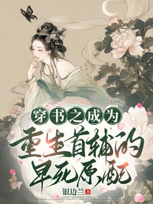穿书之成为重生首辅的早死原配 穿书之成为重生首辅的早死原配