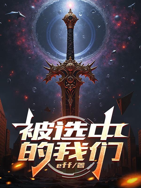 被选中的我们 被选中的我们