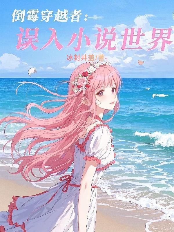 倒霉穿越者:误入小说世界 倒霉穿越者:误入小说世界