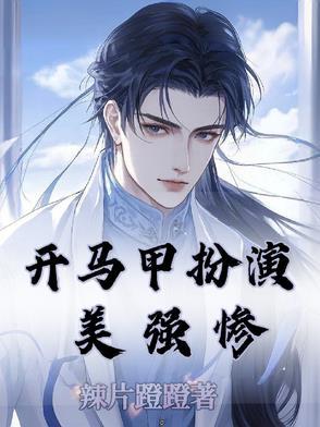 开马甲扮演美强惨 开马甲扮演美强惨