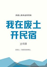 我在废土开民宿 我在废土开民宿