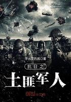 抗日之土匪军人 抗日之土匪军人