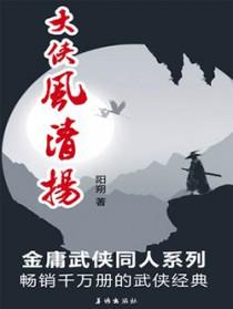 大侠风清扬 大侠风清扬
