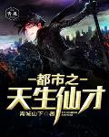 都市之天生仙才 都市之天生仙才