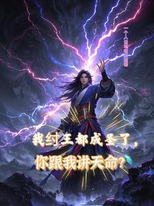 我纣王都成圣了,你跟我讲天命? 我纣王都成圣了,你跟我讲天命?