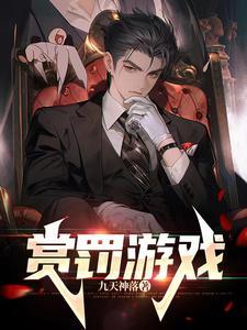 赏罚游戏 赏罚游戏