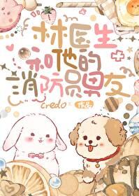 林医生和他的消防员男友 林医生和他的消防员男友