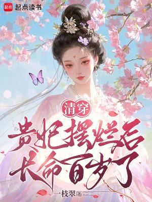 清穿:贵妃摆烂后长命百岁了 清穿:贵妃摆烂后长命百岁了