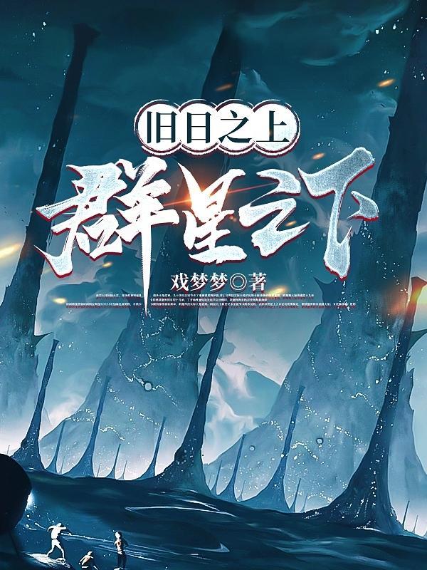 旧日之上,群星之下 旧日之上,群星之下