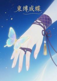 束缚成蝶(sm 1v1) 束缚成蝶(sm 1v1)