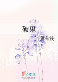破鬼 破鬼