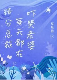 精分总裁每天都在吓哭老婆 精分总裁每天都在吓哭老婆