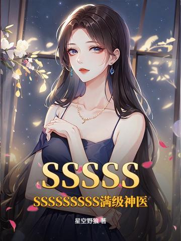 SSSSSSSSSSSSSS满级神医 SSSSSSSSSSSSSS满级神医