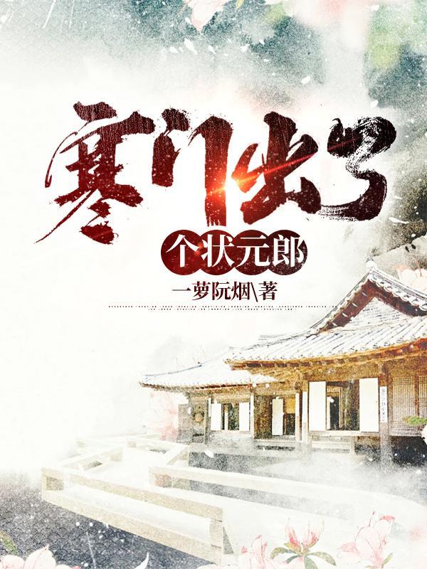 寒门出了个状元郎 寒门出了个状元郎