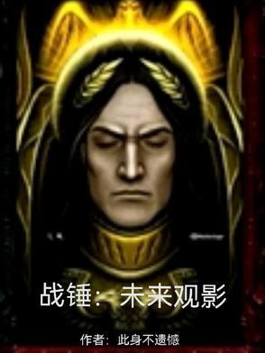 战锤:未来观影 战锤:未来观影