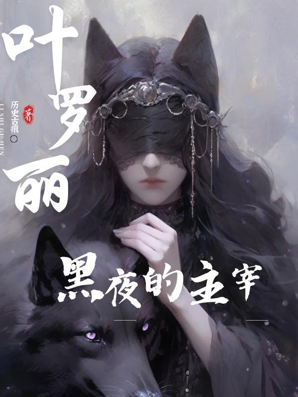 叶罗丽:黑夜的主宰 叶罗丽:黑夜的主宰