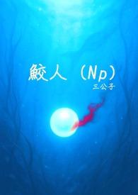 鮫人(Np) 鮫人(Np)