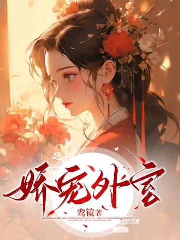 娇宠外室 娇宠外室