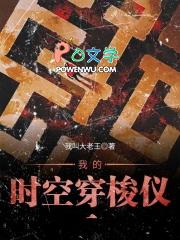 我的时空穿梭仪 我的时空穿梭仪
