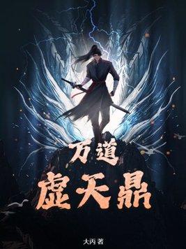 万道虚天鼎 万道虚天鼎